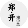 郑·开豫中菜